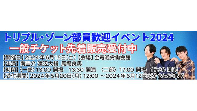 【イベント】6月15日(土)開催！「トリプル・ゾーン イベント2024」チケット一般発売スタート！！