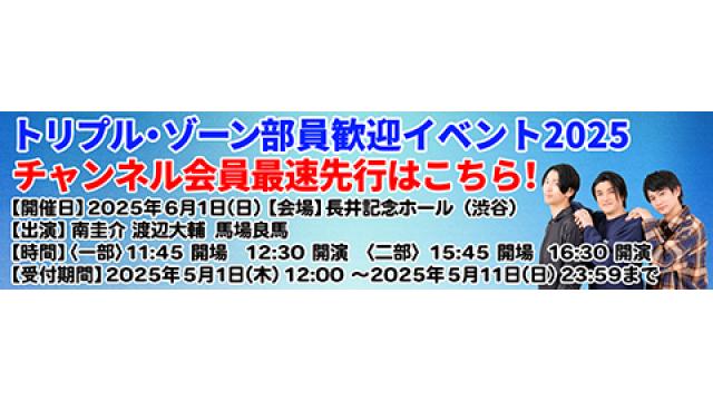 6月1日(日)「トリプル・ゾーン イベント2025」チャンネル会員最速先行予約スタート！！