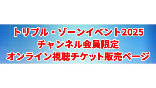 「トリプル・ゾーン イベント2025」会員限定オンライン視聴チケット販売ページ