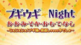 DearGirl5チャンネル会員先行開始！『ブギウギ★Night お・お・み・そ・か・お・も・て・な・し ～じぇじぇじぇ！ブギ猫に倍返しするなら今でしょ～』