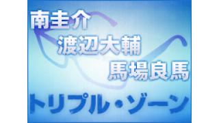 【佐藤永典、郷本直也、Kimeru & 滝川英治、八神蓮出演】トリプル・ゾーン再放送