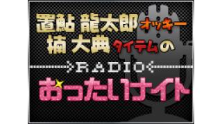 置鮎龍太郎と楠大典の『RADIOおったいナイト』がトリプル・ゾーンチャンネルで放送！