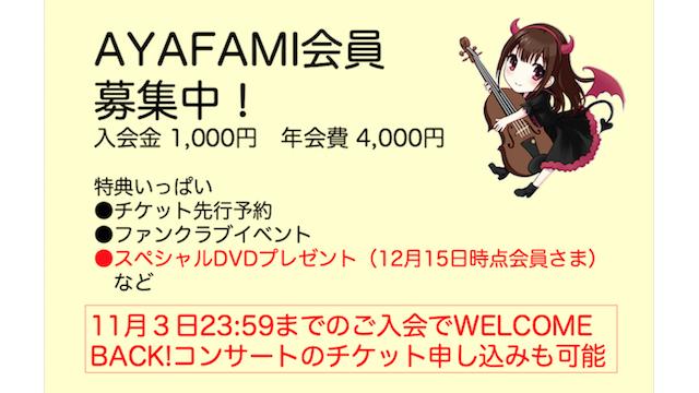 まだ間に合う！AYAFAMI抽選先行（AYAFAMI入会）
