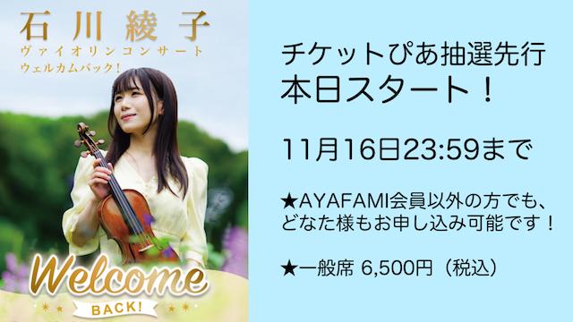 【11/9(水)よりチケットぴあ抽選先行スタート！】石川綾子ヴァイオリンコンサート"WELCOME BACK!"