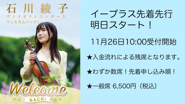 【11/26(土)よりイープラス先着先行スタート！】石川綾子ヴァイオリンコンサート"WELCOME BACK!"