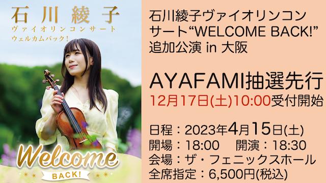 「石川綾子 ヴァイオリンコンサート "WELCOME BACK!"追加公演 in 大阪」開催決定！