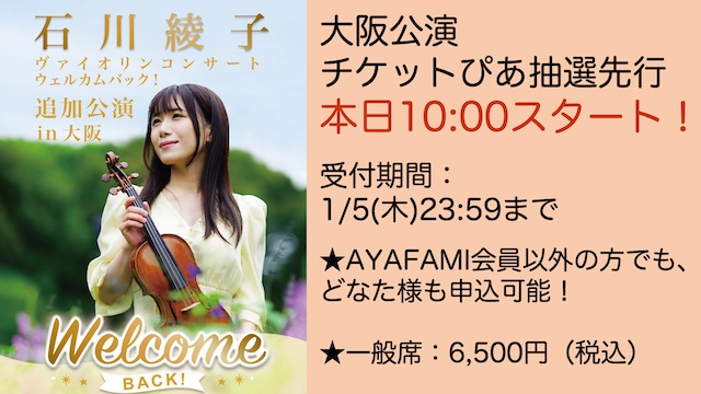 【12/28(水)よりチケットぴあ抽選先行スタート！】石川綾子ヴァイオリンコンサート