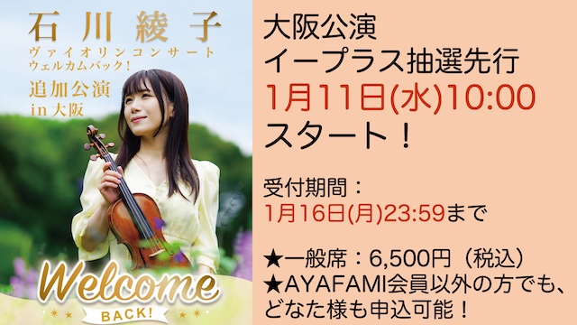 【1/11(水)よりイープラス抽選先行スタート！】石川綾子ヴァイオリンコンサート