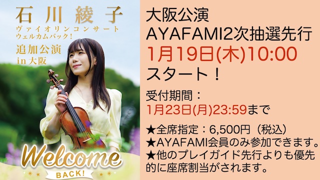 【1/19(木)よりAYAFAMI 2次抽選先行スタート！】石川綾子ヴァイオリンコンサート