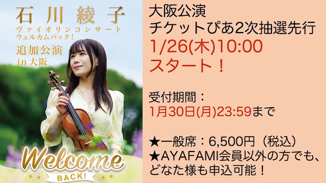 【1/26(木)よりチケットぴあ2次抽選先行スタート！】石川綾子ヴァイオリンコンサート