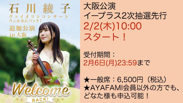 【2/2(木)よりイープラス2次抽選先行スタート！】石川綾子ヴァイオリンコンサート