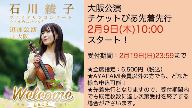 【2/9(木)よりチケットぴあ先着先行スタート！】石川綾子ヴァイオリンコンサート"WELCOME BACK!"追加公演 in 大阪