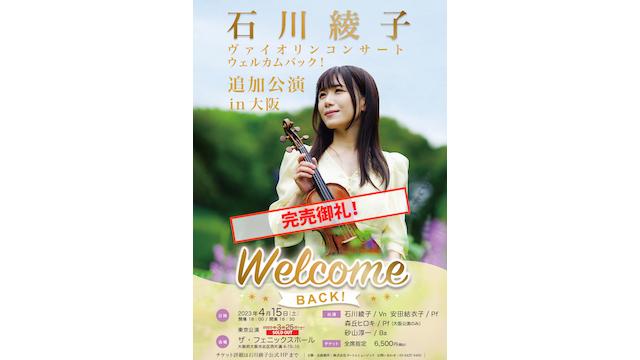 【完売御礼！】石川綾子ヴァイオリンコンサート"WELCOME BACK!"追加公演 in 大阪