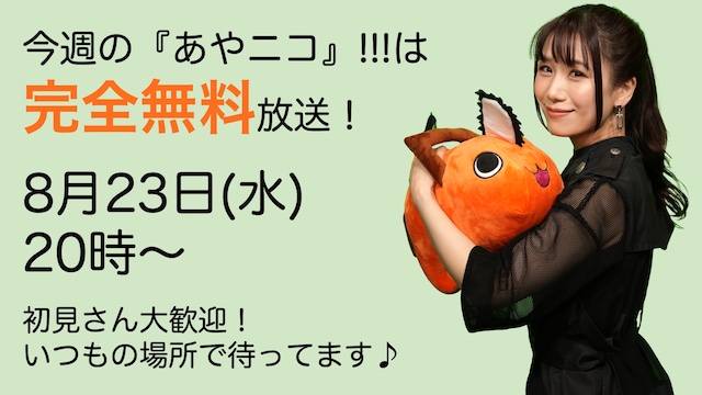 ヴァイオリニスト石川綾子の『あやニコ!!!』生放送今週は完全無料放送！