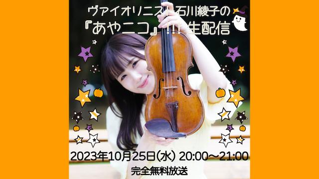 ヴァイオリニスト石川綾子の『あやニコ!!!』生放送今週は完全無料放送！【ハロウィンSP!!!】