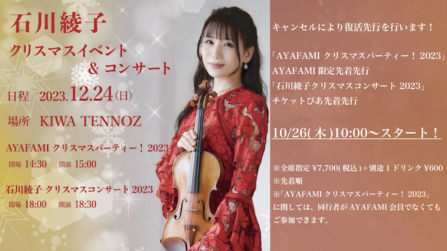 【10/26(木)10:00より復活先行スタート！】12/24(日)開催「AYAFAMI クリスマスパーティー！2023」「石川綾子クリスマスコンサート 2023」