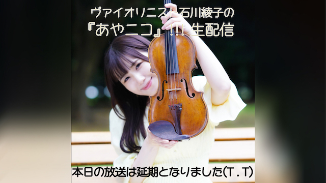 11/8(水)20時に予定されている『あやニコ』!!!生配信が延期となりました！