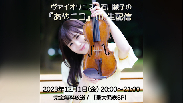 今週のヴァイオリニスト石川綾子の『あやニコ!!!』生放送は金曜日で、完全無料放送！【重大発表SP!!!】