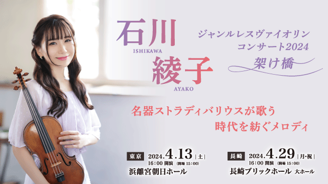 石川綾子ジャンルレスヴァイオリンコンサート2024『架け橋』の開催が決定しました！