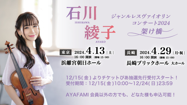 【12/15(金)よりチケットぴあ先行スタート！】石川綾子ジャンルレスヴァイオリンコンサート2024『架け橋』