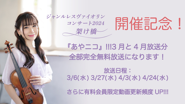 【架け橋コンサート開催記念】3月、4月放送分『あやニコ』!!!生放送は全て完全無料放送になります！