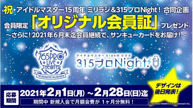 【アイドルマスター ミリオンラジオ！ 応募者全員プレゼント】