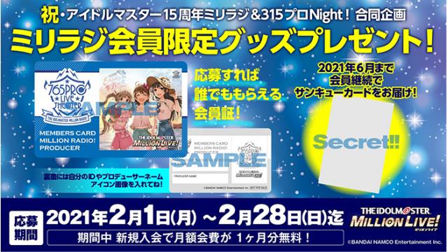 発送のお知らせ【アイドルマスター ミリオンラジオ！ サンキューカード】