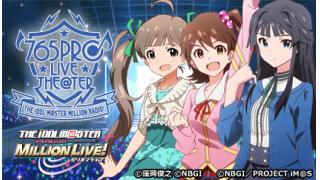 ５月３日（金）21時より「アイドルマスター ミリオンラジオ！」の生放送がスタート