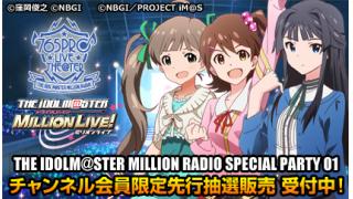 「アイドルマスター ミリオンラジオ！」イベントチケット、チャンネル会員限定・先行抽選受付の締め切り迫る！
