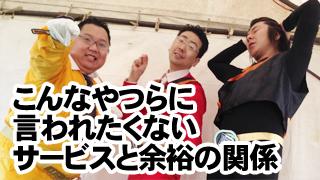 こんなやつらに言われたくないサービスと余裕の関係性【決算レッド】