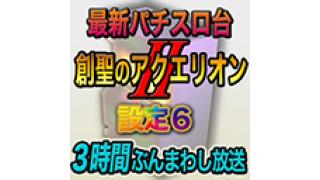 新台『パチスロ 創聖のアクエリオンII』設定6を3時間ぶんまわし放送のお知らせ！