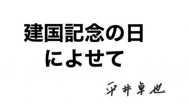 建国記念の日によせて