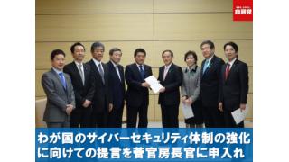 サイバーセキュリティ提言を官房長官に申入れ