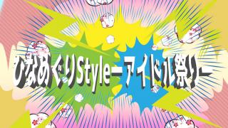 ひなめぐりStyle-アイドル祭り-開催！