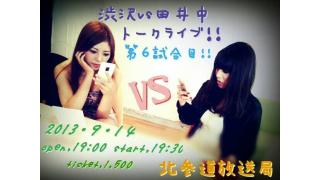 ９月14日19:30～『渋沢vs田井中　トークライブ　第6試合目』