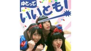 3/4【新番組】ゆとり組『ゆとっていいとも！』がスタート！