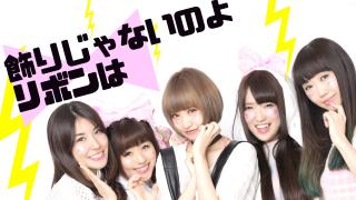 飾りじゃないのよリボンは！