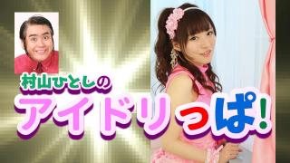 20：30～『村山ひとしのアイドリっぱ！』ゲスト・松本ゆん