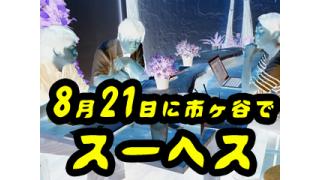 真夏のスーヘスッ！！！