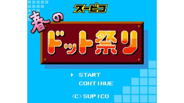 2017年4月23日 スーピコ春のドット祭り出演者コメント