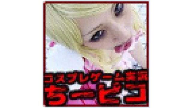 レイヤーさん大集合？！コスプレゲーム実況風番組 #ちーピコ 12月10日 配信回