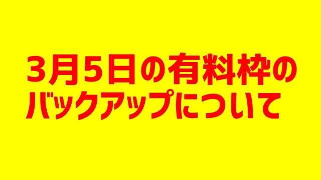 【有料枠】 3/5のTS予約できなかった方へ