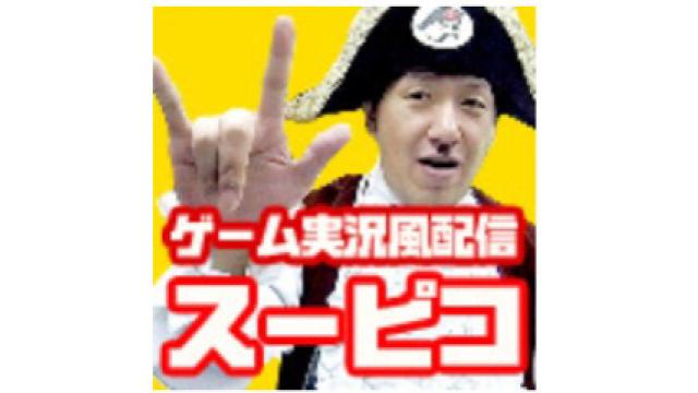 アメザリ平井とゲーム実況風番組 #スーピコ 3月18日配信回　わんこはこう見た