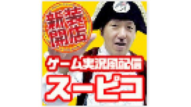 アメザリ平井とゲーム実況風番組 #スーピコ 6月17日配信回　わんこはこう見た
