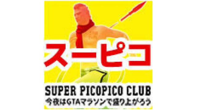 アメザリ平井とゲーム実況風番組 #スーピコ 8月26日配信回　わんこはこう見た