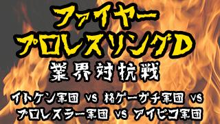 イトケン様が再び降臨！ファイヤープロレスリングDで業界対抗戦！？ゲーム実況風番組ファイピコ！