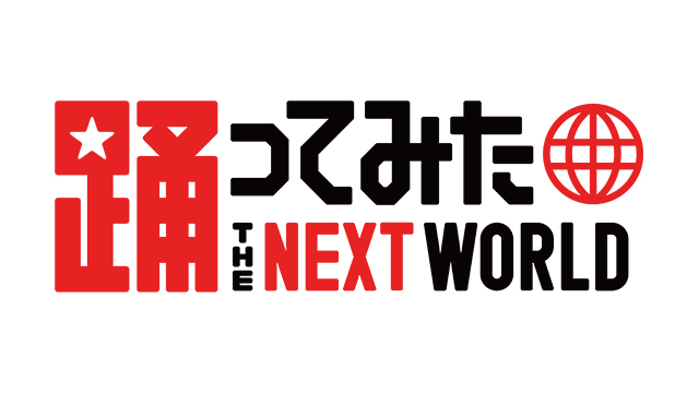 11月は「世界は恋に落ちている」！課題曲ランキングに参加しよう！【踊ってみたNEXT】