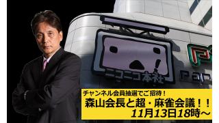 森山会長と超・麻雀会議！！