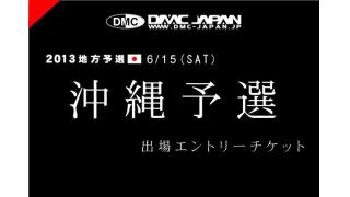 DMCJAPAN 沖縄予選 本日が締め切りとなります！