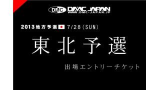 関西＆北海道予選の本戦参加者はこの3人！